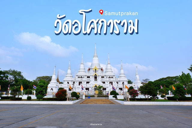 วัดอโศการาม สมุทรปราการ
