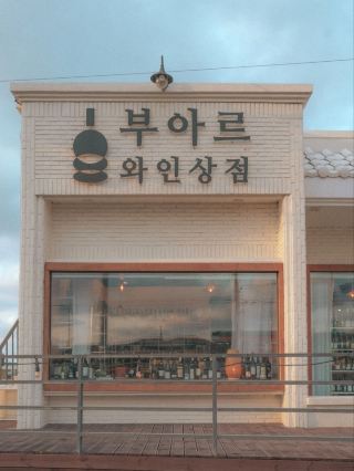 제주도 푸른밤에 와인 한 잔 어때?"부와르 와인상점"
