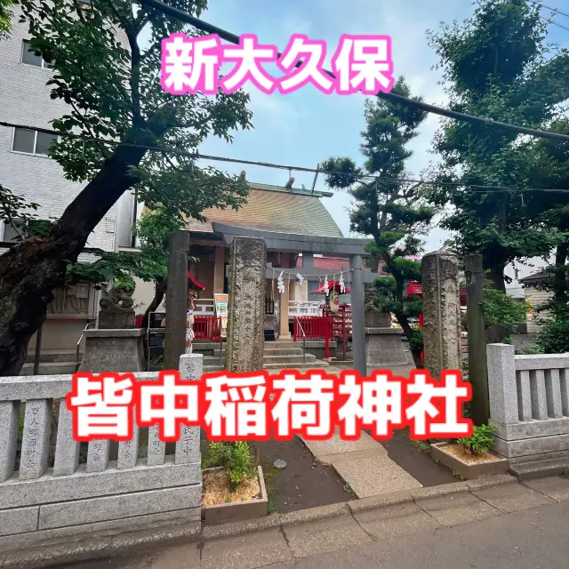 【新大久保】皆中稲荷神社