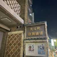 【京都府】夜と朝の先斗町！