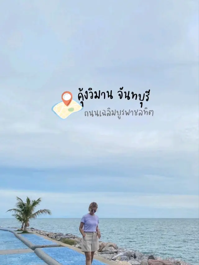 คุ้งวิมาน จันทบุรี⛰️🌊