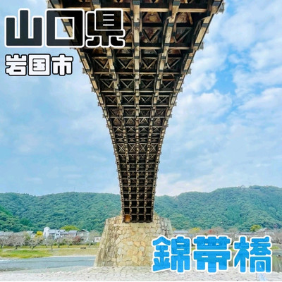 山口県の絶景めぐり〜錦帯橋（きんたいきょう）〜五連のアーチは