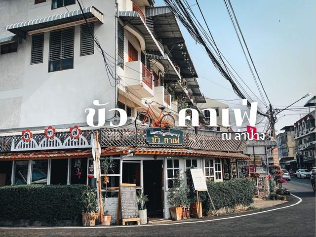 ขัวคาเฟ่ กาดกองต้าลำปาง