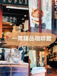 ☕️新北三峽探店 X 一粟精品咖啡館👣三峽老街裡的隱藏咖啡