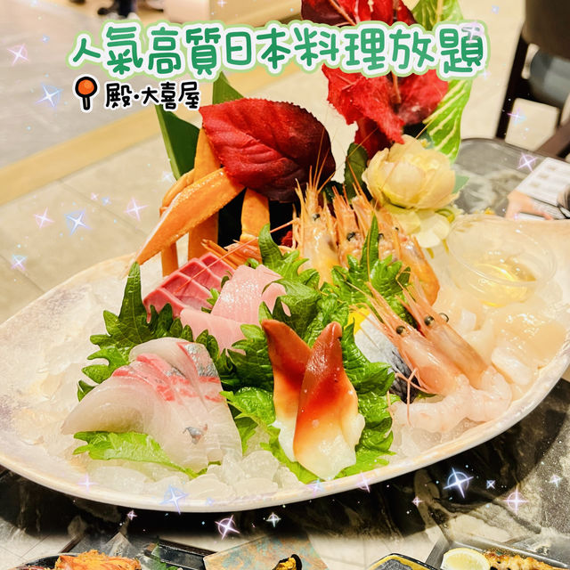 🌸位於酒店人氣高質日本料理放題🌸殿·大喜屋🍽