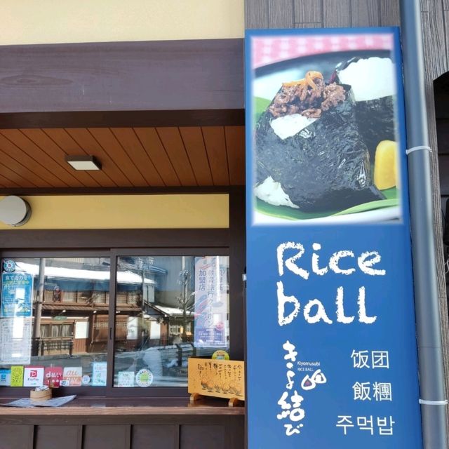高山老街區溫馨小店【清結飯糰】