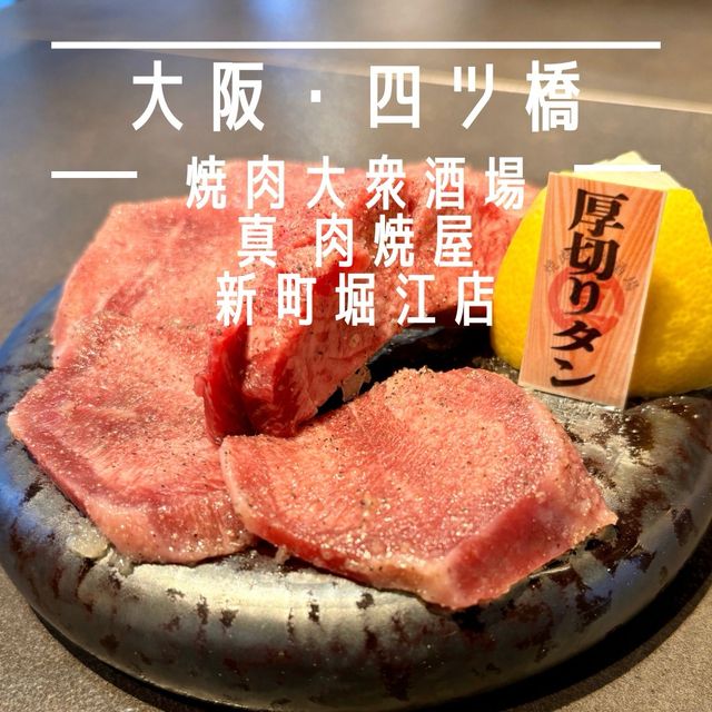 【大阪・四ツ橋】黒毛和牛A5ランクがお手頃に味わえる「焼肉大衆酒場 真 肉焼屋 新町堀江店」