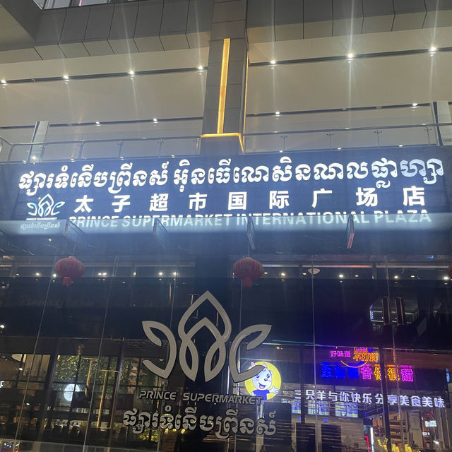 柬埔寨/太子國際廣場