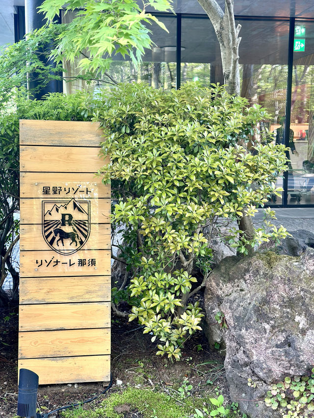 📍星野リゾート リゾナーレ那須/栃木