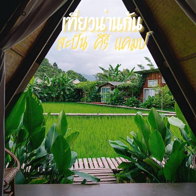 ⛺️ สะปัน คีรี แคมป์ โฮมสเตย์กลางธรรมชาติ
