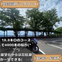 奥琵琶湖パークウェイ