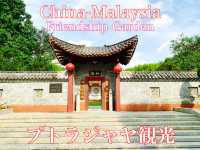 マレーシア　プトラジャヤ観光　中国マレーシア友好庭園が素晴らしいぞ！
