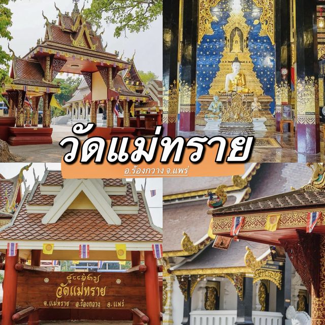 วัดแม่ทราย @แพร่