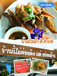 🫕 บ้านริมน้ำ ดิ คาเฟ่