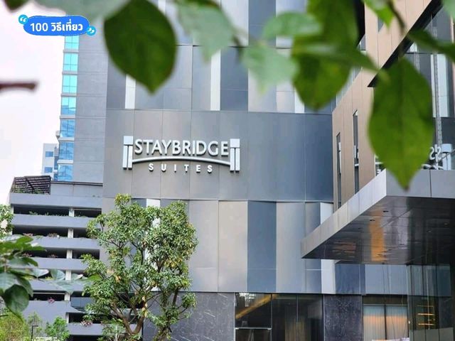 รีวิวโรงแรม STAYBRIDGE SUITES