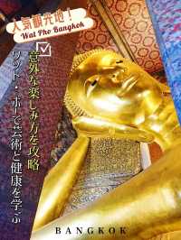 【📍タイ🇹🇭】芸術と健康を学ぶ👩‍🎓人気観光地、ワット・ポーの意外な楽しみ方を攻略💫涅槃仏だけじゃない魅力