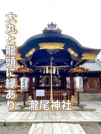 【京都府】大丸と龍頭に縁ある神社