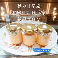 秋の岐阜旅🍁岐阜市「和風料理 後藤家」で絶品プリン