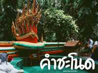 คำชะโนด แลนด์มาร์ค สายมู แดนอีสาน