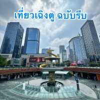แจกแพลนเที่ยวเฉงตู ฉบับคนรีบ เวลาน้อย