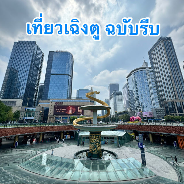 แจกแพลนเที่ยวเฉงตู ฉบับคนรีบ เวลาน้อย