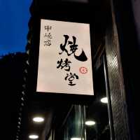 窩心燒烤堂串燒