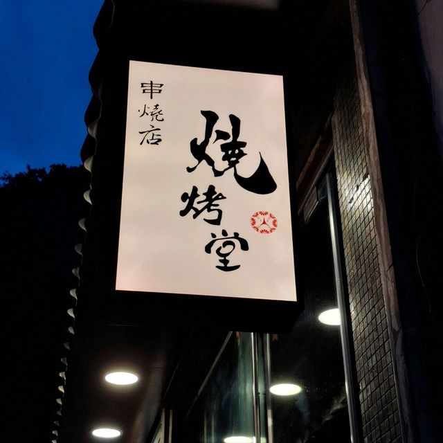 窩心燒烤堂串燒