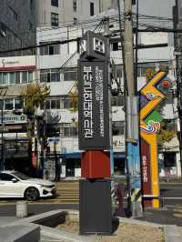 부산근현대역사관에 다녀오다!