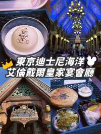 【東京迪士尼海洋-餐廳推薦】酥皮海鮮好味推介👍🏻手機下單📱免排隊超方便⭐️