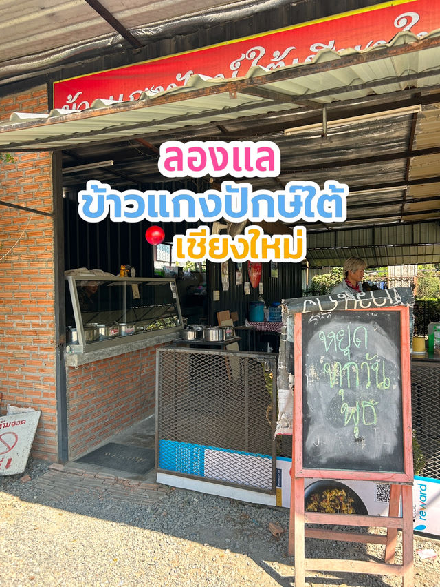 🥘ลองแลข้าวแกงปักษ์ใต้รสจัดจ้าน เชียงใหม่