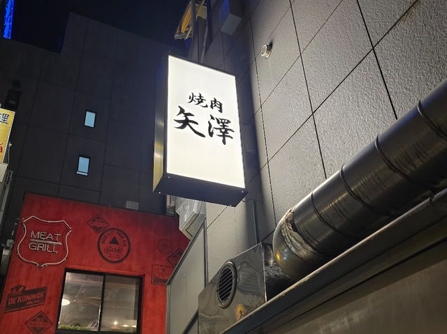 うますぎる肉🍖 【焼肉矢澤東京】