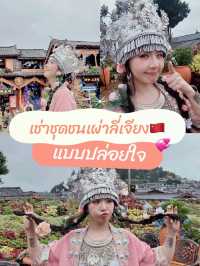 รีวิวเช่าชุดชนเผ่าลี่เจียง🇨🇳