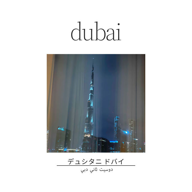 🇦🇪アフタヌーンティー🫖も楽しめるデュシタニ ドバイ 🏨