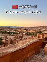 🇲🇦ワルザザード　アイット・ベン・ハドゥ