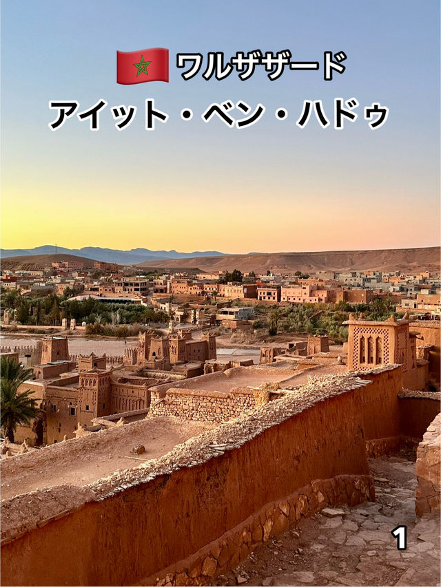 🇲🇦ワルザザード　アイット・ベン・ハドゥ