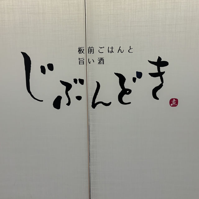 【食べ歩き】東京 新宿 じぶんどき新宿東口駅前店 都会の喧騒を忘れて味わう本格京料理