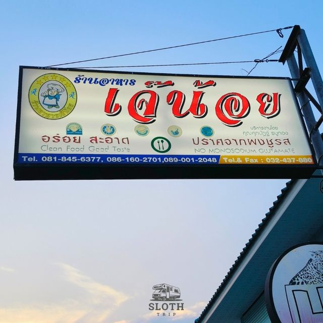 🍗 ร้านเจ๊น้อยซีฟู้ดส์