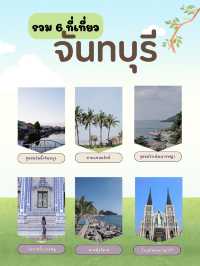 รวม 6 ที่เที่ยวจังหวัดจันทบุรี 🌳🌼