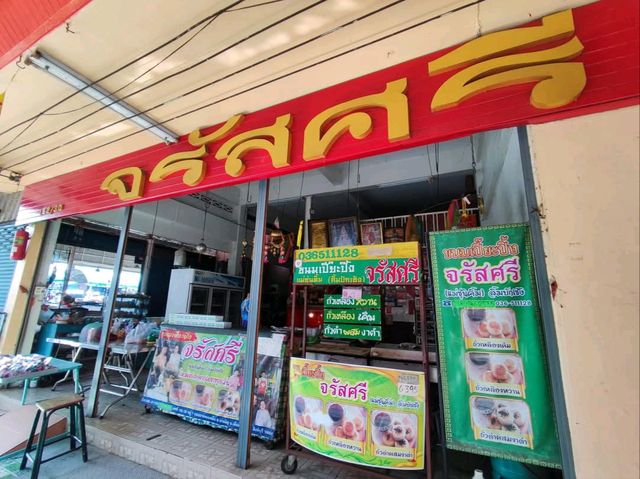 ขนมเปี๊ยะปิ้งสด ร้านเก่าแก่จังหวัดสิงห์บุรี