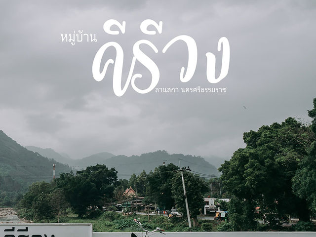 🌳คีรีวง หมู่บ้านสโลว์ไลฟ์กลางขุนเขา อากาศดีที่สุด