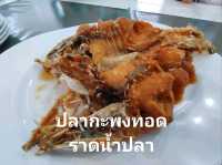 ต้นกำเนิดปลากะพงทอดราดน้ำปลา เจ้าแรกของไทย