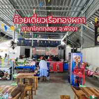 ก๋วยเตี๋ยวเรือทองผกา สาขาโคกกลอย