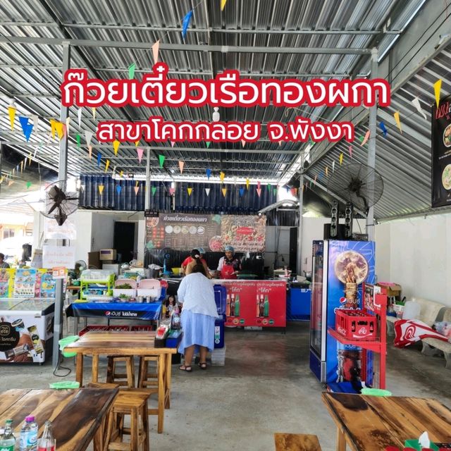 ก๋วยเตี๋ยวเรือทองผกา สาขาโคกกลอย