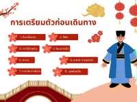 เตรียมตัวก่อนเที่ยวจีน (เซี่ยงไฮ้)