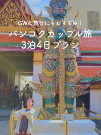 【社会人のバンコク旅🇹🇭】アユタヤ・水上マーケットも✨カップルで3泊4日のプラン！