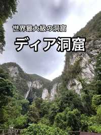 【マレーシア】グヌン・ムル国立公園にある世界最大級の洞窟・ディア洞窟