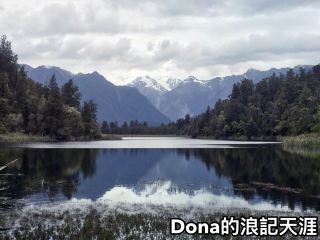 📍紐西蘭南島。馬瑟森湖｜靜如一面鏡，深如一場夢