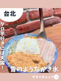 【台北女一人旅】雪のような口溶け！タロ芋たっぷりの絶品かき氷！