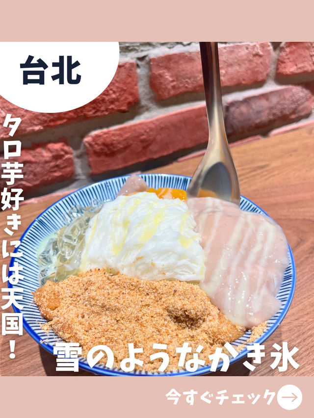 【台北女一人旅】雪のような口溶け！タロ芋たっぷりの絶品かき氷！