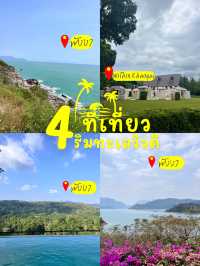  4 ที่เที่ยวริมทะเล วิวดี” ที่น่าไปสุด ๆ 